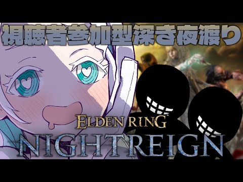 【ELDEN RING NIGHTREIGN】みんなに姫プしてもらう深き夜渡り♡【羽渦ミウネル/#見ルネル 】