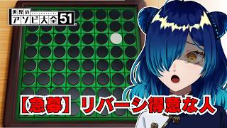 【 #世界のアソビ大全51   】リバーシ得意な人いませんか⁉️🌟 51 Worldwide Games【 #Vtuber / 小花スズ  