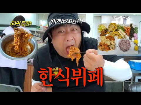 이 구성에 8500원이요?! 남는 게 없을 거 같은 무한리필 한식뷔페 찾아가 봤습니다