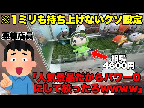 人気景品でファンからお金を搾り取るクソ店員の策略を攻略法使って封じてみたwwwwww【クレーンゲーム】