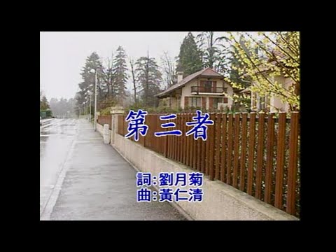 江蕙 – 第三者