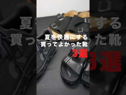 夏を快適にする買ってよかった靴3選！#購入品紹介 #買ってよかったもの#メンズファッション