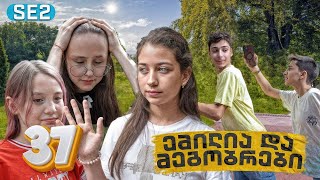 ემილია და მეგობრები - დაკარგული ტელეფონი (SE2 • სერია 37)