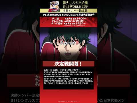 【次回予告】第2話「決定戦開幕!」アニメ『新テニスの王子様 U-17 WORLD CUP 決勝メンバー決定戦 』#新テニスの王子様 #テニプリ #新テニ #Shorts #テニスの王子様 #anime