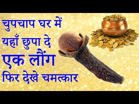 चुपचाप घर में यहाँ छुपा दे एक लौंग फिर देखे चमत्कार बरसेगी लक्ष्मी जी की कृपा || Wealth tips
