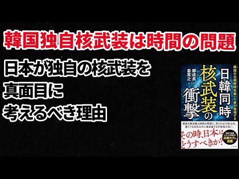 （2024.9.17）韓国独自核武装は時間の問題、『日韓同時核武装の衝撃』（ビジネス社/2024.8.23）出版祝賀会における著者の講演、（前千葉科学大学・大澤文護教授提供）