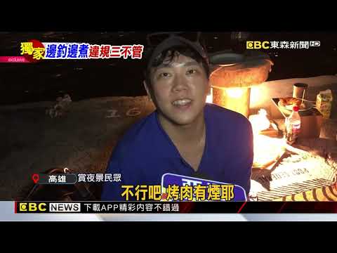 獨家》哨船頭煮食 烤肉違規亂象多！直擊無人取締@newsebc