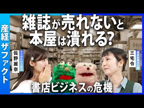 【本の販売だけでは赤字？】書店は生き残れるか／大黒柱の雑誌が売れない／150万部が約4.6万部に…／書店数は半数以下に／「無書店」の自治体も／書店で服が売れる？／「プラダを着た悪魔」に見るメディア変化