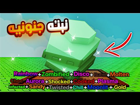 جربت اغلى نبته في التحديث الجديد 🔥هل سعرها فوق ال1T ؟💀 / grow a garden 