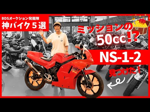 もう出てこない!?ホンダ50cc『NS-1-2』発見!(オークション出品車両)#バイク #bds #旧車