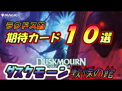 【マジックザギャザリング】ダスクモーン：戦慄の館　期待カード『10』選【MTG】