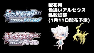 1/9【ポケモンBDSP】配布用　色違いアルセウス厳選　（1/11にSVにて配布予定）(キャプボ4台体制にしました)
