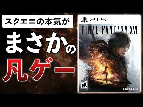【クリアレビュー】開発7年のFF新作、正直70点のゲームだった件。話ちげえよ…【FF16/PS5/微ネタバレ】