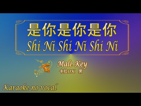 是你是你是你 【卡拉OK (男)】《KTV KARAOKE》 – Shi Ni Shi Ni Shi Ni (Male)