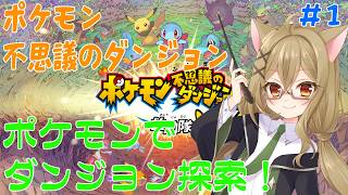 【ポケモン不思議のダンジョン　救助隊DX】_ポケモンでダンジョン探索！どんなダンジョンがあるかな？