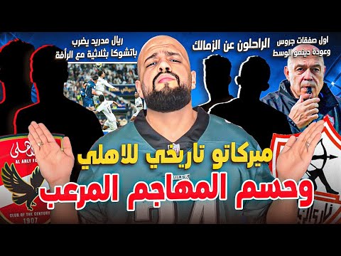 ميركاتو تاريخي للاهلي وحسم المهاجم المرعب|اول صفقات جروس وعودة الدينامو للزمالك والراحلين|الهستيري