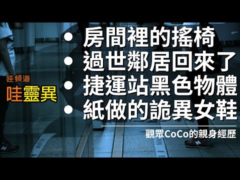 捷運廁所與紙紮鞋正面交鋒 / 溫泉旅館搖椅上見鬼 / 過世鄰居在大樓深夜徘徊 / 捷運站遇到不明黑色物體 | 四則真實靈異經歷 | 台灣鬼故事 睡前恐怖故事 | CC字幕