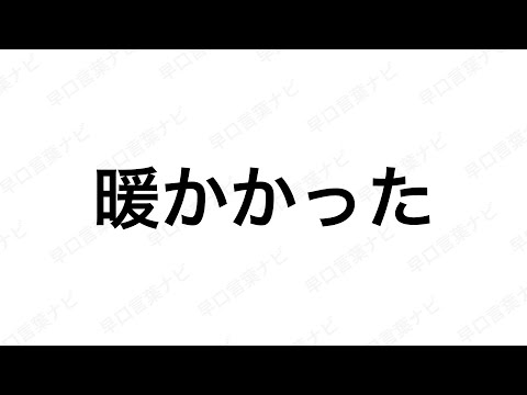 【早口言葉ナビ】暖かかった ｜Japanese Tongue Twisters｜Hayakuchi Kotoba｜