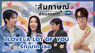 สัมภาษณ์พิเศษ | I Love 'A Lot Of' You รัก มาก เธอ