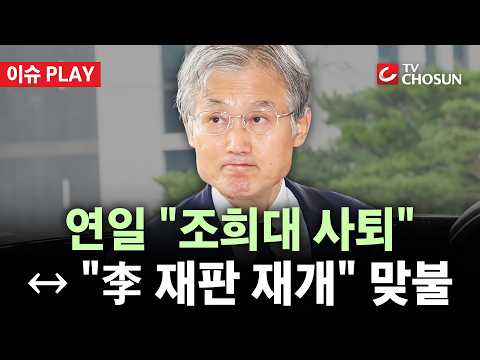 [🔴 이슈PLAY] 여야 '조희대 대전'···"사퇴하라" ↔ "李 재판 재개로 맞서라"