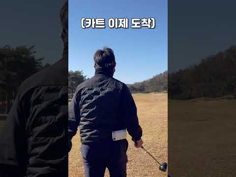 골프장 진행 매너 끝판왕