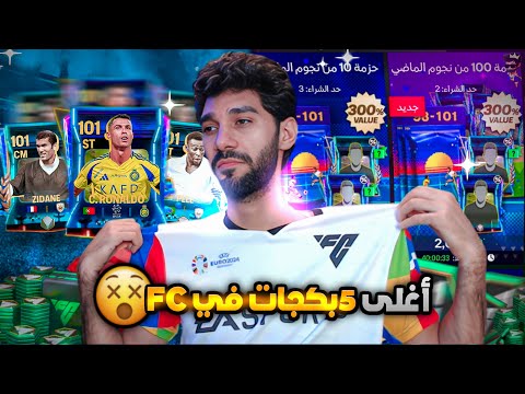 فتحت 5 بكجات جلتش فى FC 🥹 صرفت 1000 💲 FCMOBILE 24