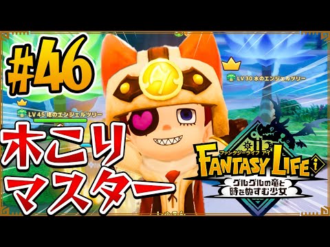 【ファンタジーライフi】木こりもマスター到達！すべての木は俺が伐る･･･！ #46