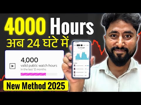 4000 hrs watchtime सिर्फ 24 घंटे मे | Watchtime Kaise Badhaye | How to complete 4000 hours Watchtime