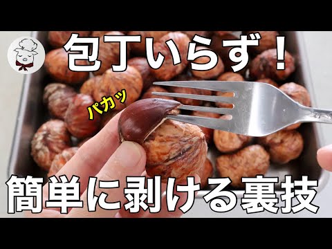 もっと早く知りたかった「栗の皮むきの裏技」包丁はいりません