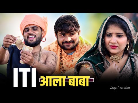 ITI आला बाबा। Haryanvi comedy। Desi manch।