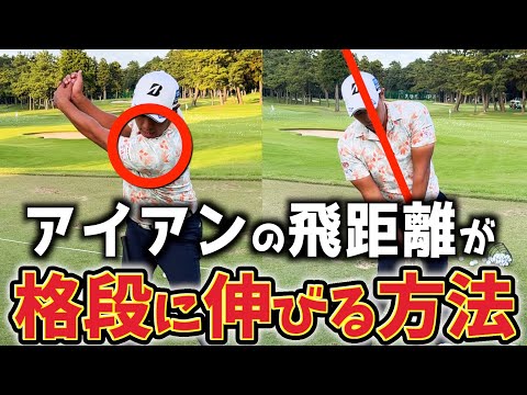 『アイアンが番手通りの飛距離が出ない原因』体の使い方1つで飛距離が伸びる!