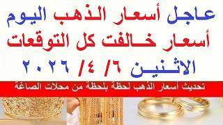 اسعار الذهب اليوم فى مصر عيار 21 / سعر الذهب اليوم  الاثنين  2026/4/6#أسعار_الذهب