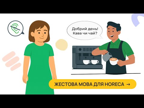Базовий словник жестової мови для працівників кафе та готелів