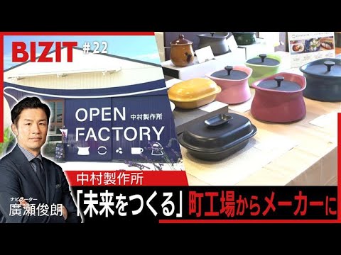 【BIZIT】＃22「中村製作所」　「未来をつくる」町工場からメーカーに　[2025.9.6 20:54放送] 　#bi...