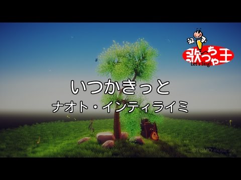 【カラオケ】いつかきっと/ナオト・インティライミ