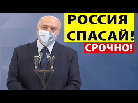 Срочно! Лукашенко ЭКСТРЕННО обратился к России за помощью