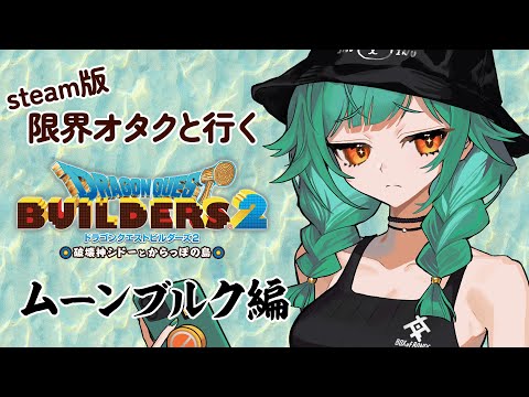 【 ドラゴンクエストビルダーズ２】ムーンブルクゥ…いきたくな…ァ…希望ァ…【北小路ヒスイ/にじさんじ】