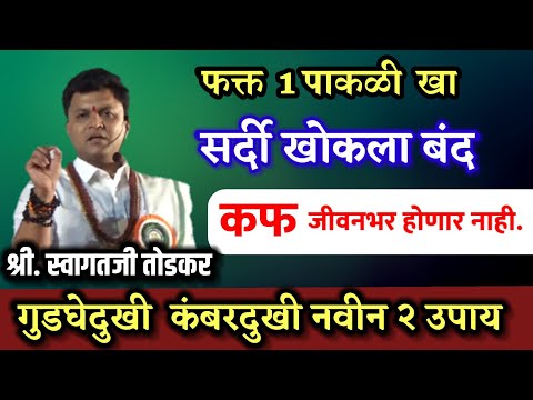 नसा मोकळ्या, गुडघेदुखी नविन उपाय | सर्दी खोकला कफ मुळापासन कमी होइल | श्री स्वागत जी तोडकर व्याख्यान