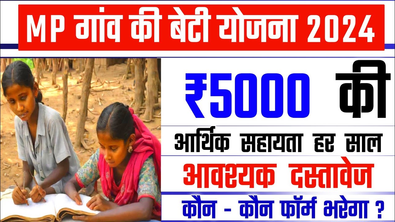 Gaon Ki Beti Yojana  March 13, 2025