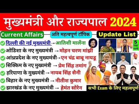 मुख्यमंत्री और राज्यपाल 2024 Current Affairs | CM & Governor List 2024 | Atishi marlena delhi cm