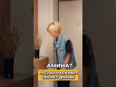 Руслан раскрыл секрет Дианы | Королева Двора