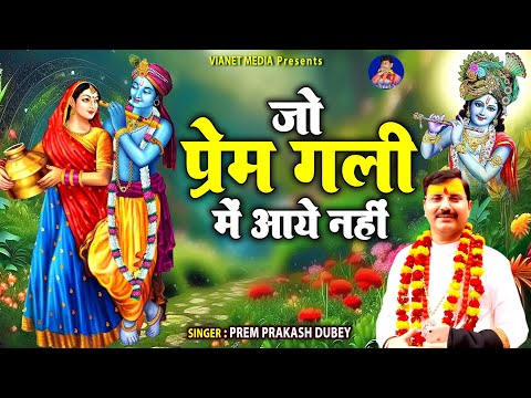 जो प्रेम गली में आए नहीं - Pram Prakash Dubey - Jo Prem Gali Me Aaye Nahi - New Krishna Bhajan -Song