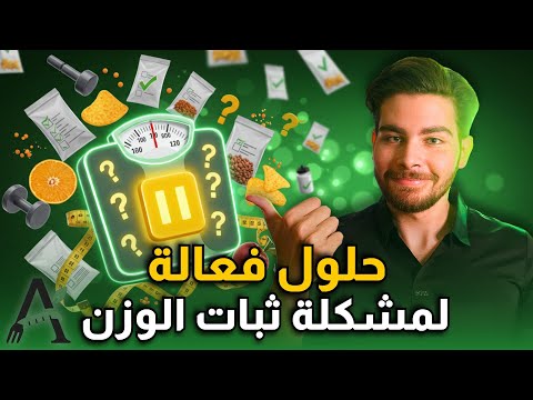 الوزن ثابت والحرق واقف؟ 4 حلول فعالة ترجع جسمك يحرق دهون!