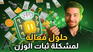الوزن ثابت والحرق واقف؟ 4 حلول فعالة ترجع جسمك يحرق دهون!
