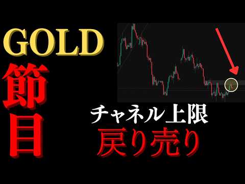 ゴールドはチャネル上限到達、売りのセットアップ形成【XAUUSDチャート分析予想】