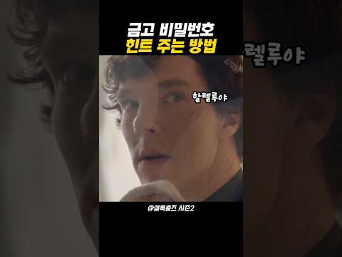 금고 비밀번호 힌트 주는 방법