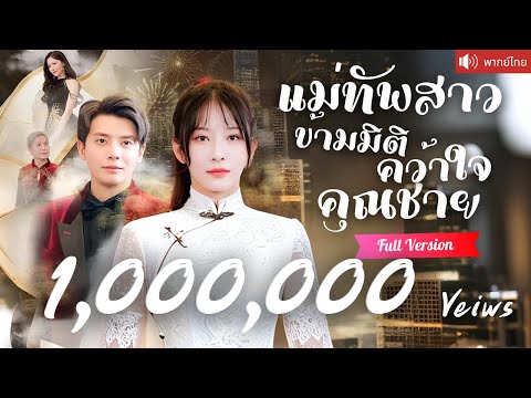 พากย์ไทย💕แม่ทัพสาวทะลุมิติในร่างคุณหนูบ้านนอก ใช้ไหวพริบพลิกเกม และคว้าใจคุณชายสุดฮอตแนบชิดข้างกาย!