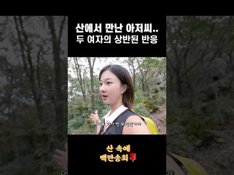 산에서 만난 아저씨가 하는 말 #등산 #hikinginkorea #hiking #trekking