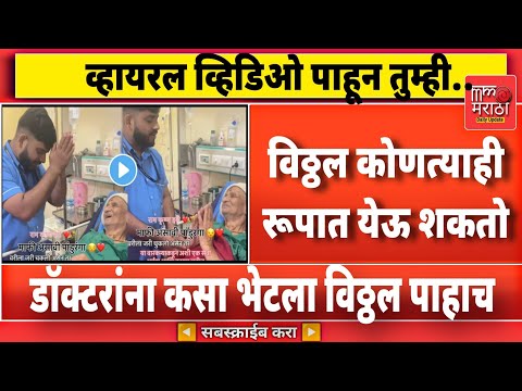 विठ्ठल कोणत्याही रूपात येऊ शकतो" हॉस्पिटलमध्ये डॉक्टरांना कसा भेटला विठ्ठल पाहाच