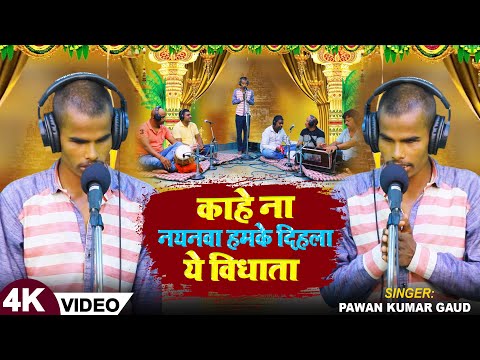 #VIDEO | काहे ना नयनवा हमके दिहला ये विधाता | #Pawan Kumar Gaud ( अंधा लड़का ) | Bhojpuri Birha Song